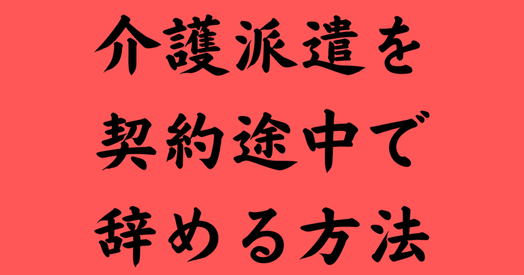 介護派遣を契約途中でやめる方法