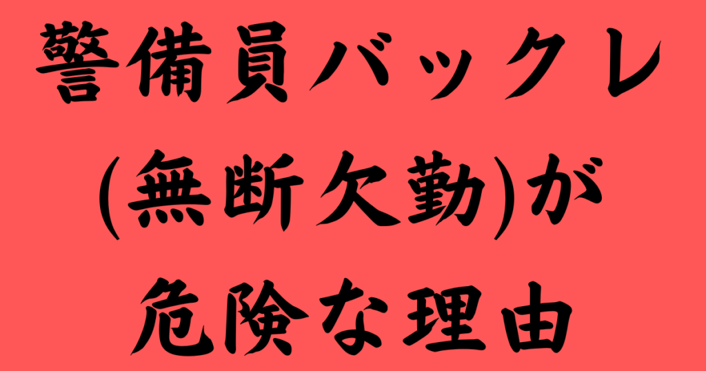 警備員バックレが危険な理由